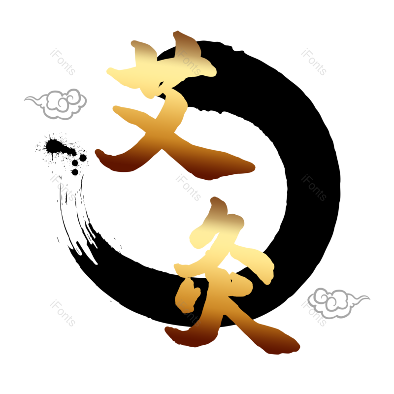 艺术字图片,祥云元素,水墨PNG,中国风免抠素材